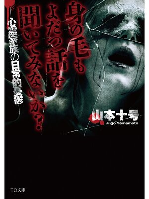cover image of 身の毛もよだつ話を聞いてみないか?～心霊家族の日常的憂鬱～